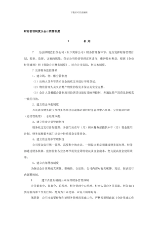 财务管理制度及会计核算制度