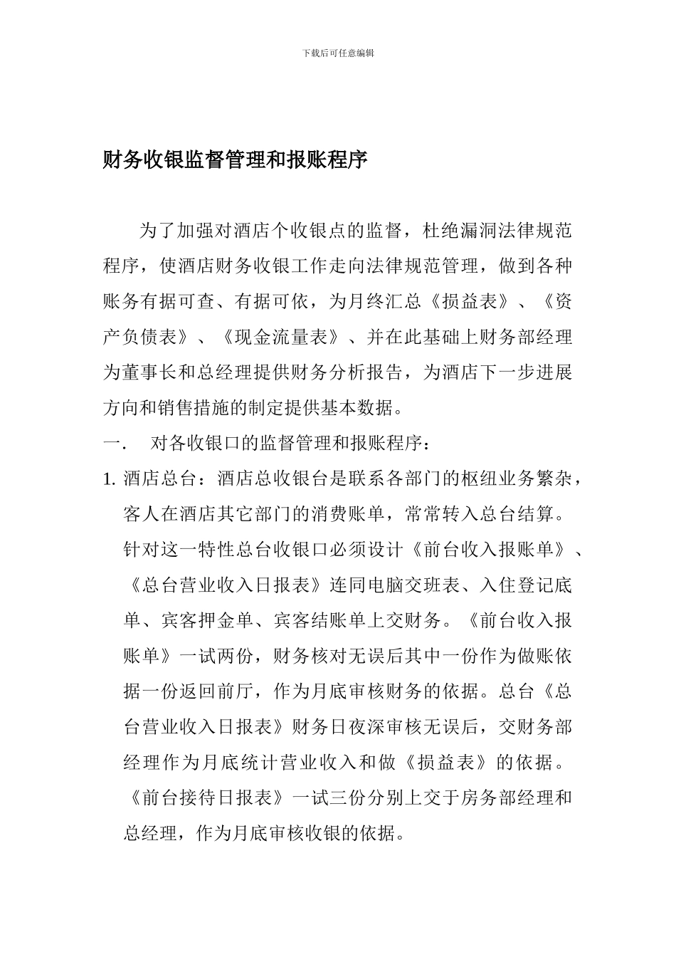 财务收银监督管理和报账程序_第1页