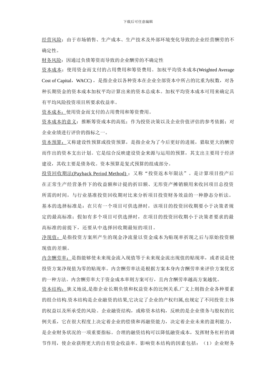 财务管理基本原理概念总结_第2页