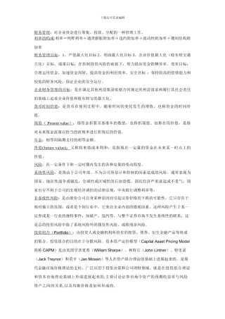 财务管理基本原理概念总结