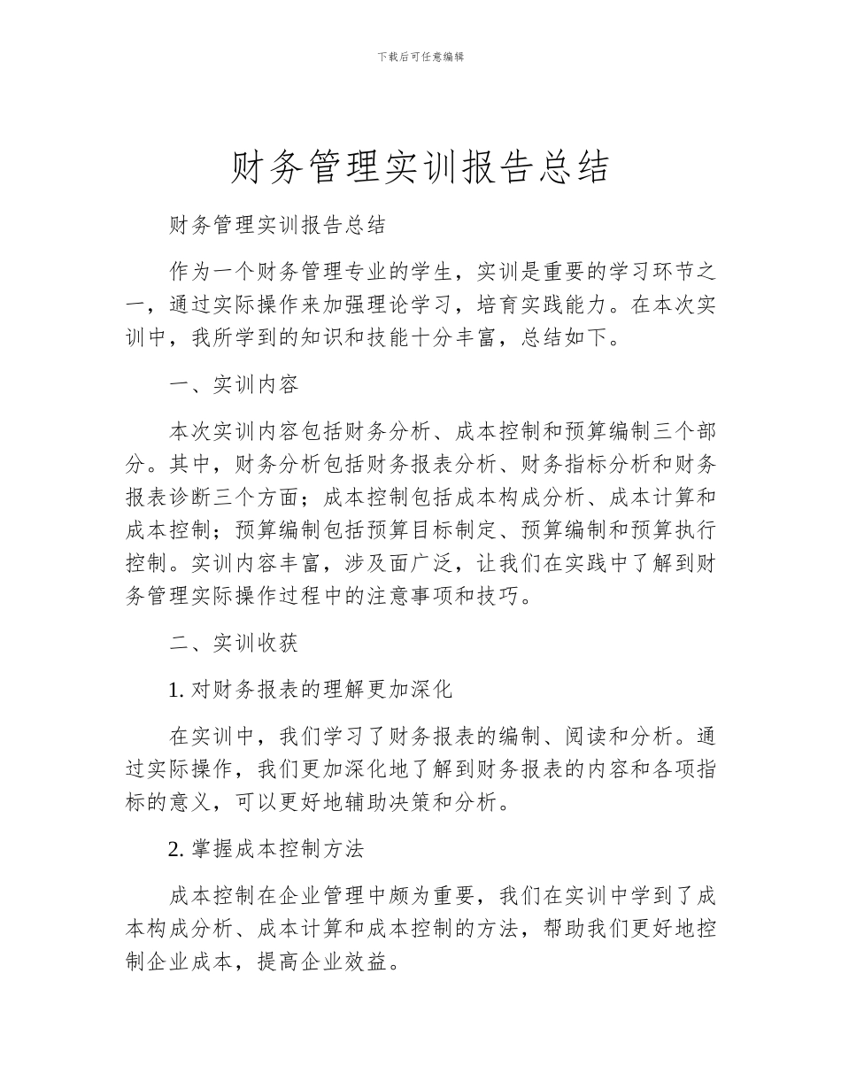 财务管理实训报告总结_第1页