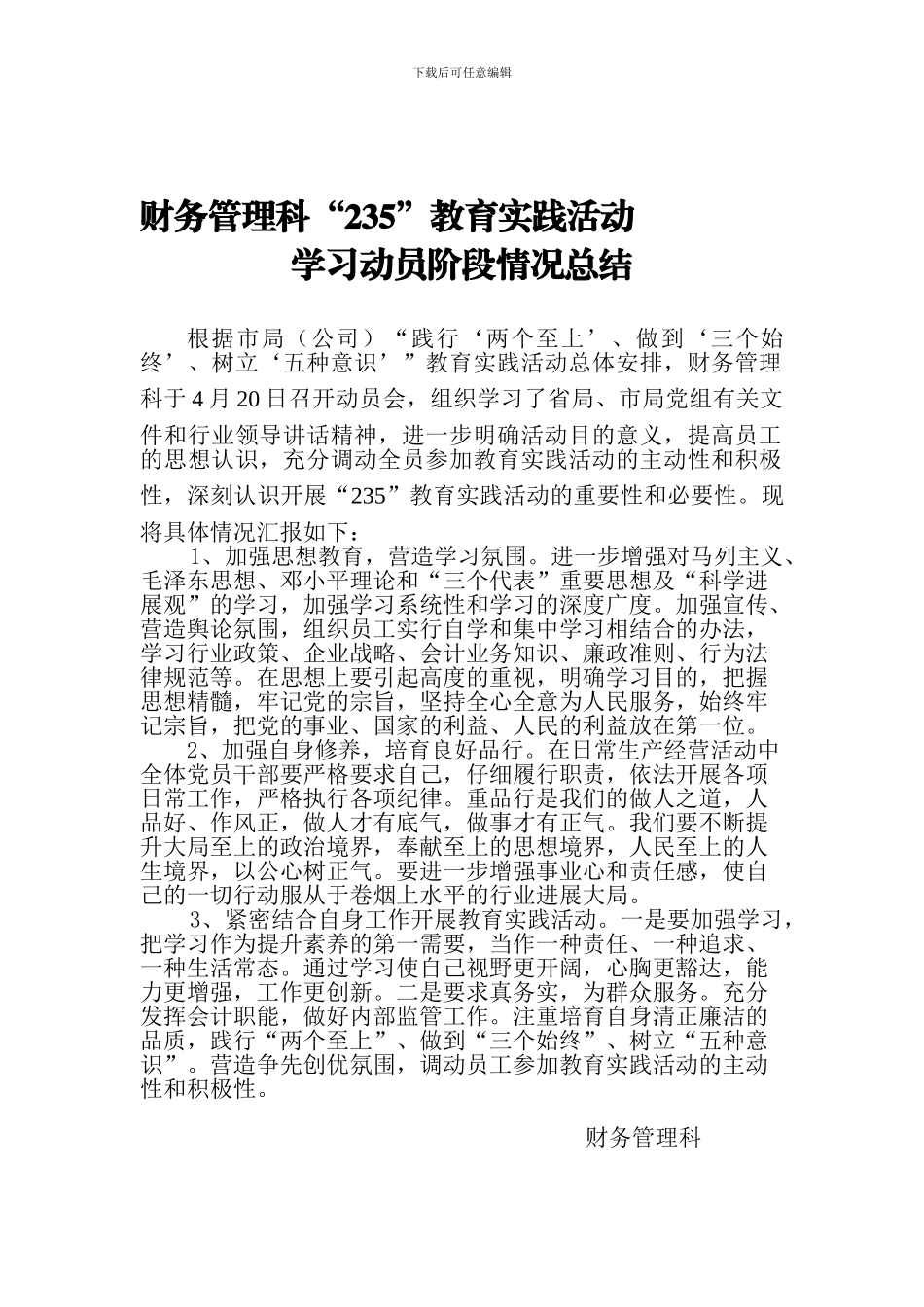 财务管理科“235”教育实践活动动员阶段情况总结_第1页