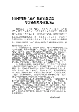 财务管理科“235”教育实践活动动员阶段情况总结