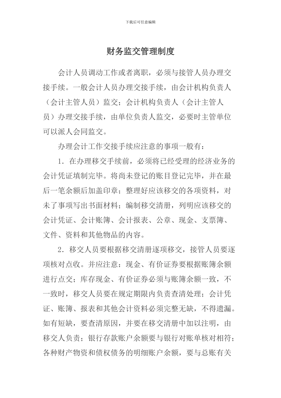 财务监交管理制度_第1页