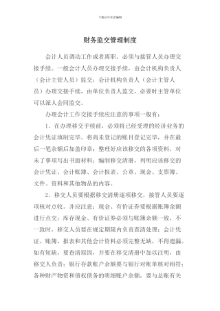 财务监交管理制度