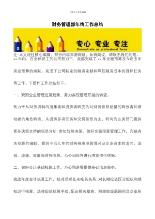 财务管理部年终工作总结
