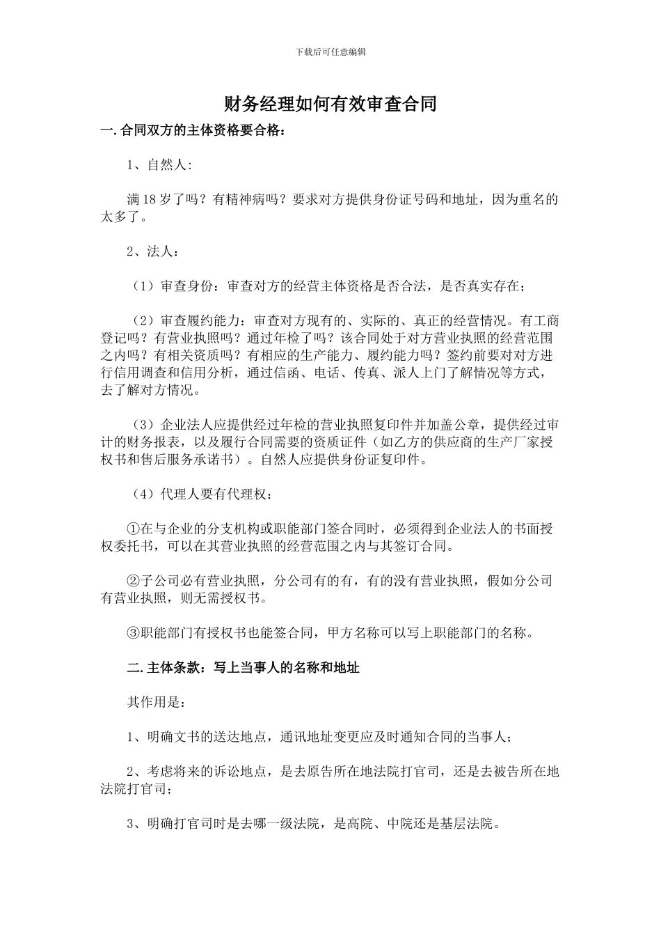 财务经理审查合同技巧_第1页