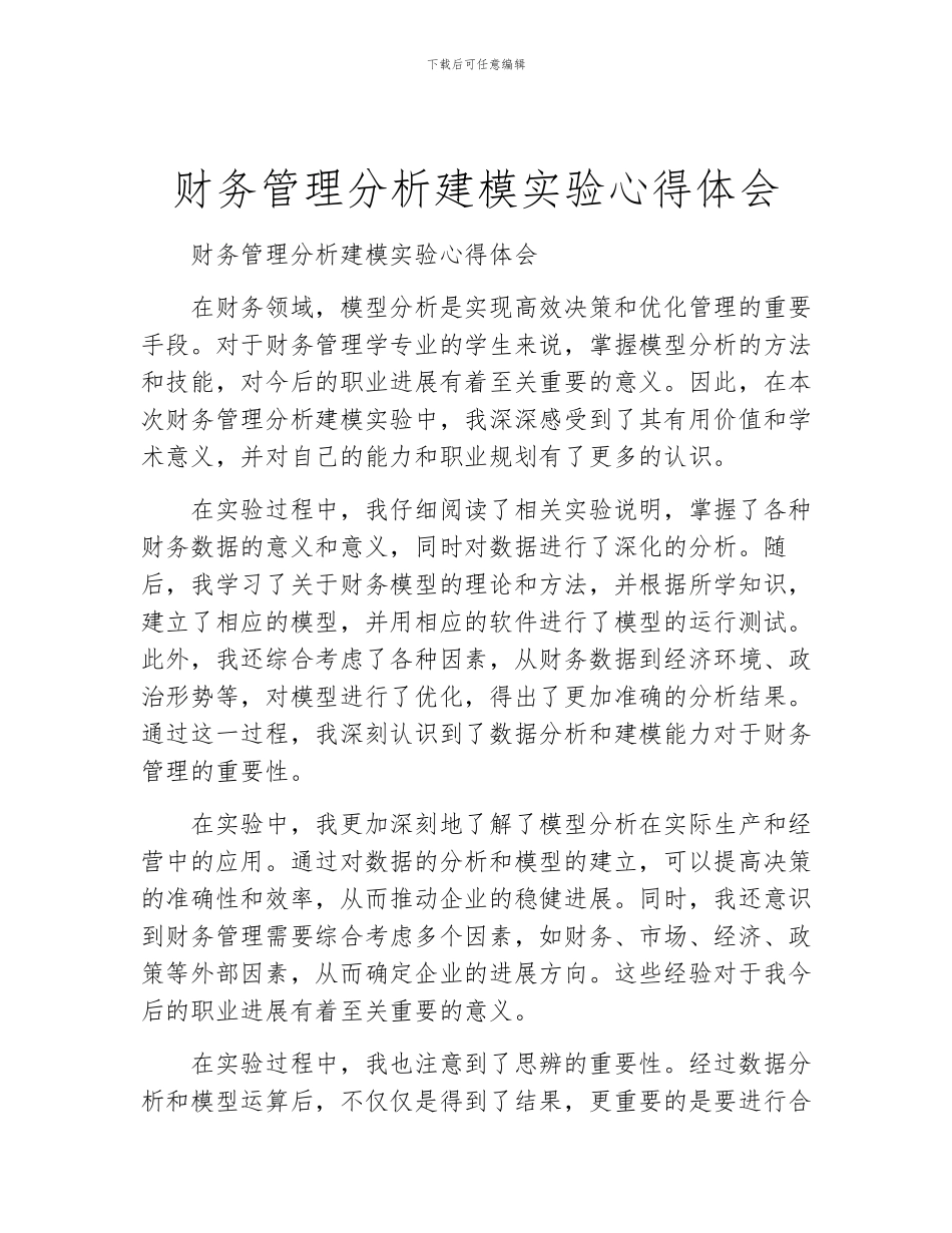 财务管理分析建模实验心得体会_第1页