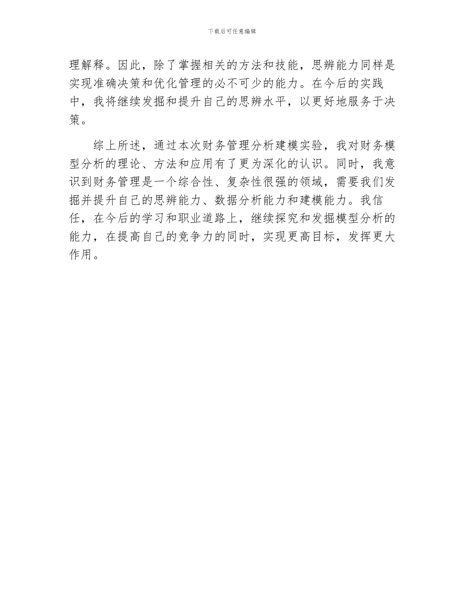 财务管理分析建模实验心得体会_第2页