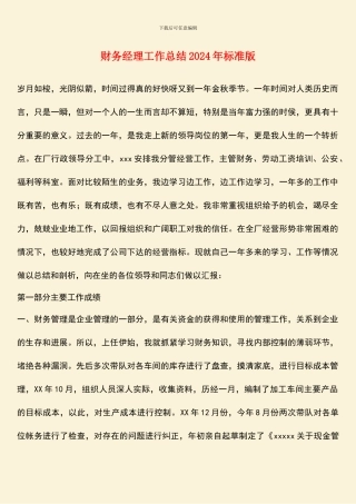 财务经理工作总结2024年标准版