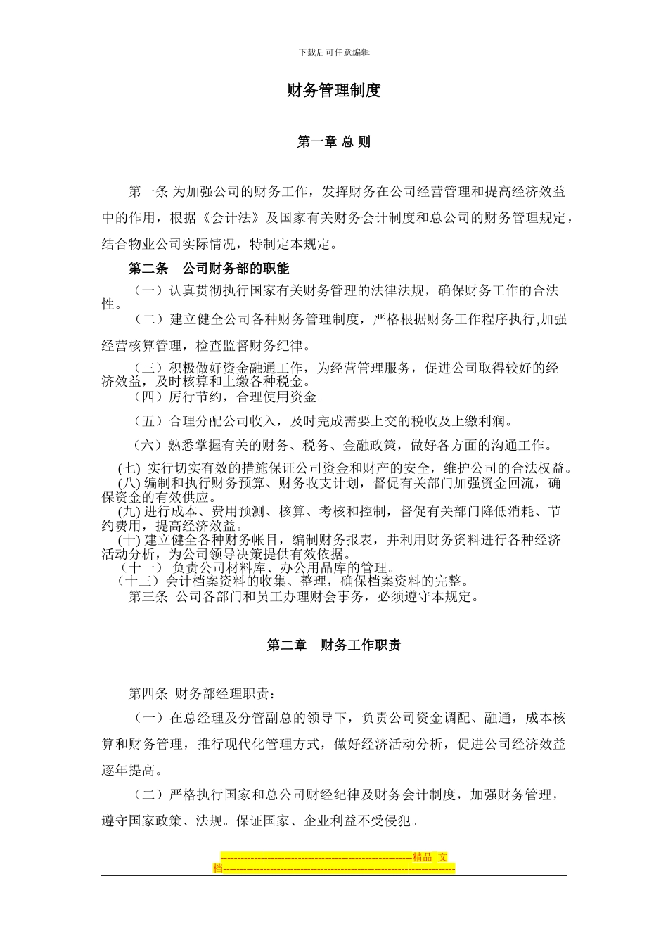 财务管理制度-李总_第1页