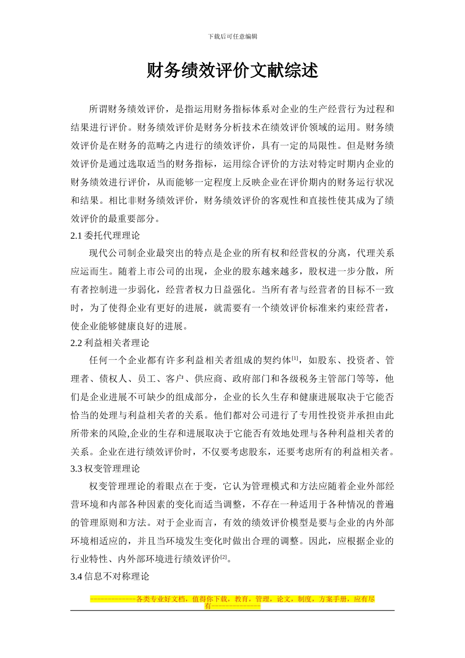 财务绩效评价文献综述_第1页