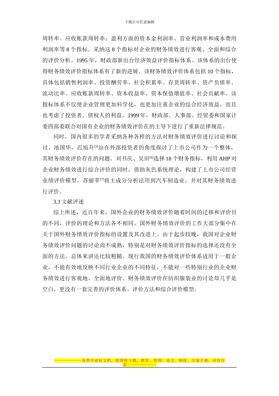 财务绩效评价文献综述_第3页