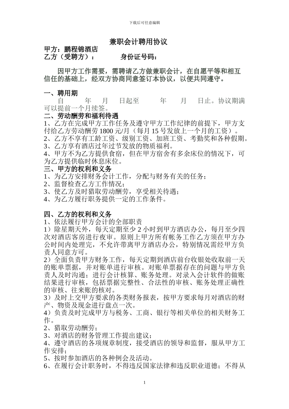 财务聘用协议_第1页