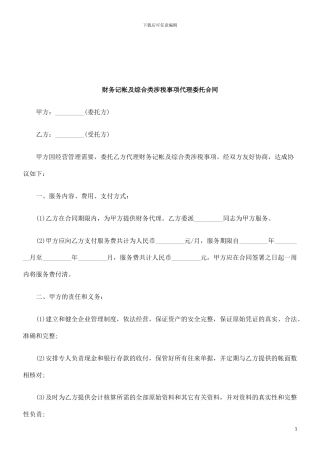 财务记帐及综合类涉税事项代理委托合同研究与分析