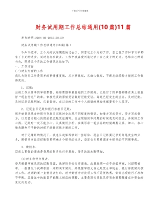 财务试用期工作总结通用11篇