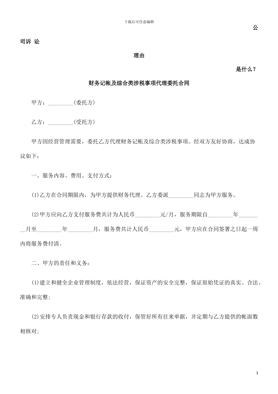 财务记帐及综合类涉税事项代理委托合同发展与协调_第1页