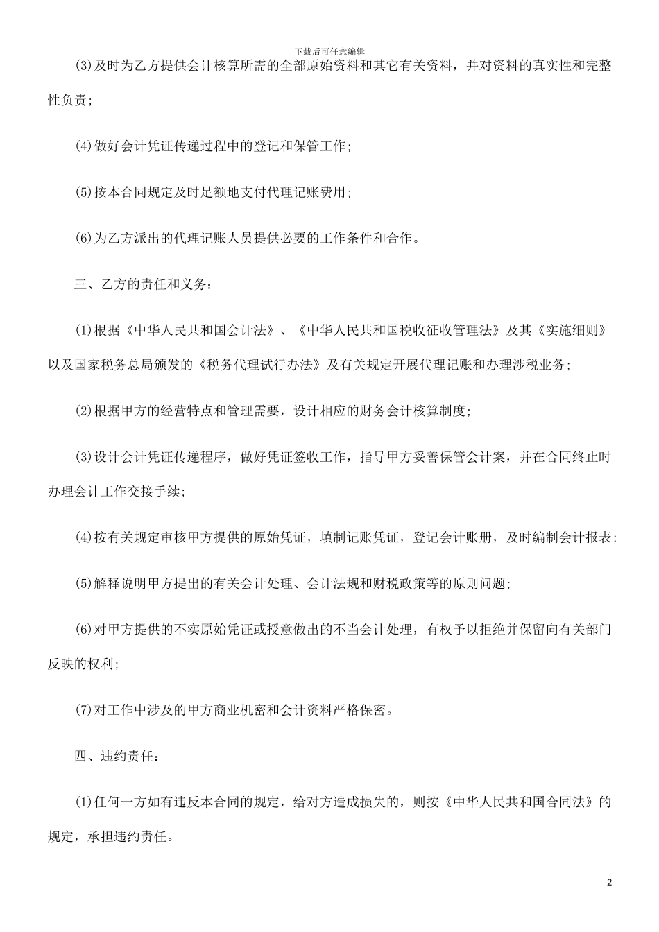 财务记帐及综合类涉税事项代理委托合同发展与协调_第2页