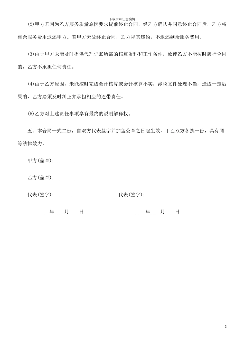 财务记帐及综合类涉税事项代理委托合同发展与协调_第3页
