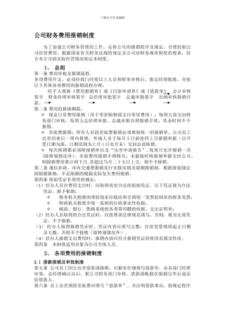 财务费用报销制度范本