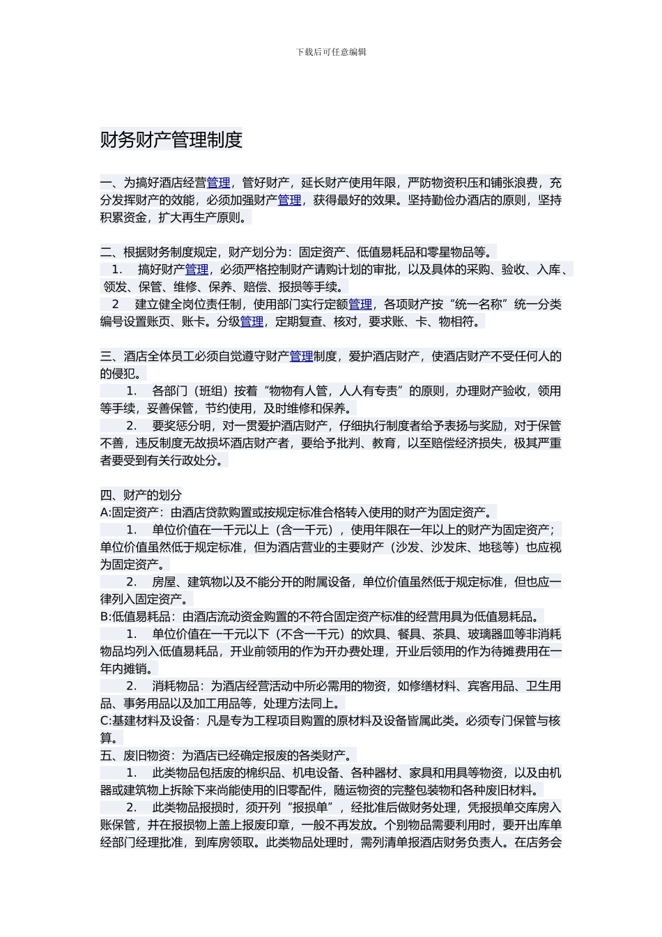 财务财产管理制度_第1页