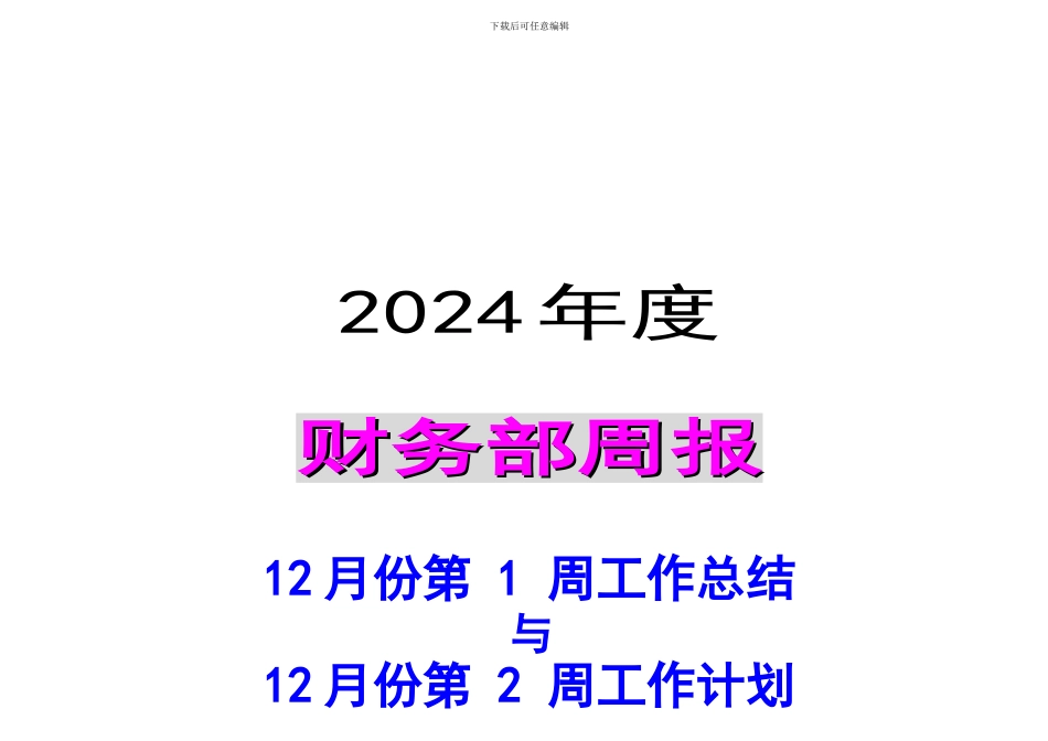 财务部12月份第1周总结及12月份第2周计划_第1页