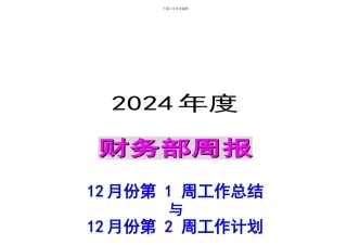 财务部12月份第1周总结及12月份第2周计划