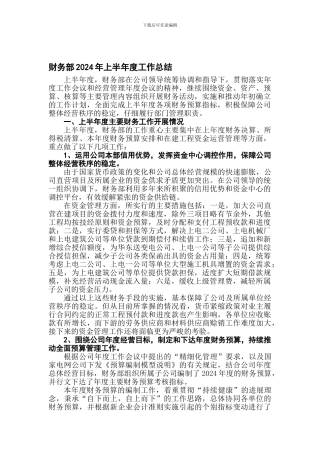 财务部2024年上半年度工作总结