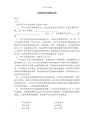 财务软件销售合同
