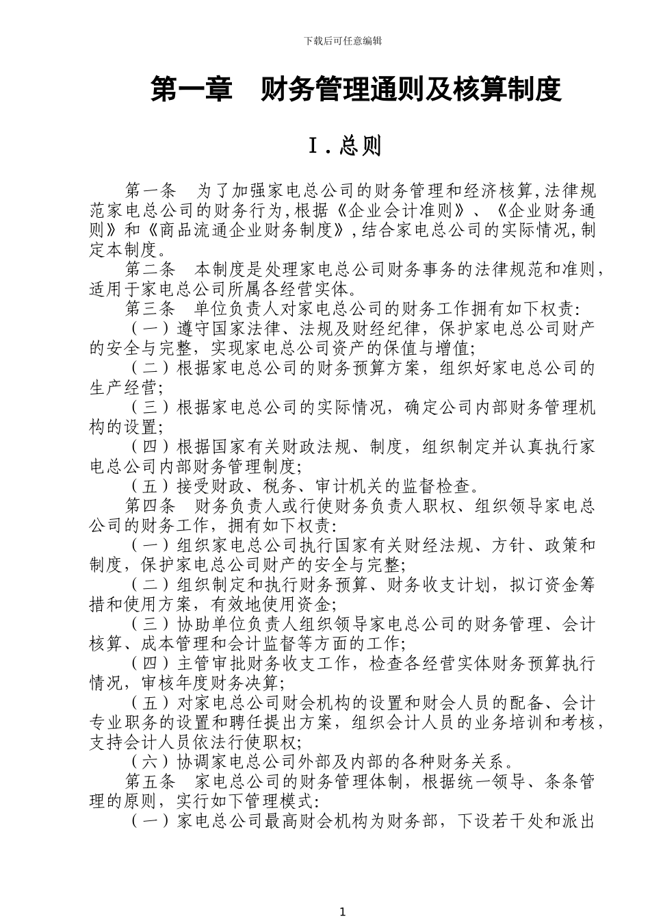 财务管理通则及核算制度_第1页