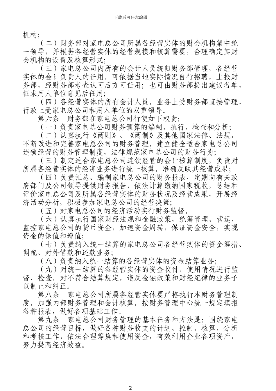 财务管理通则及核算制度_第2页