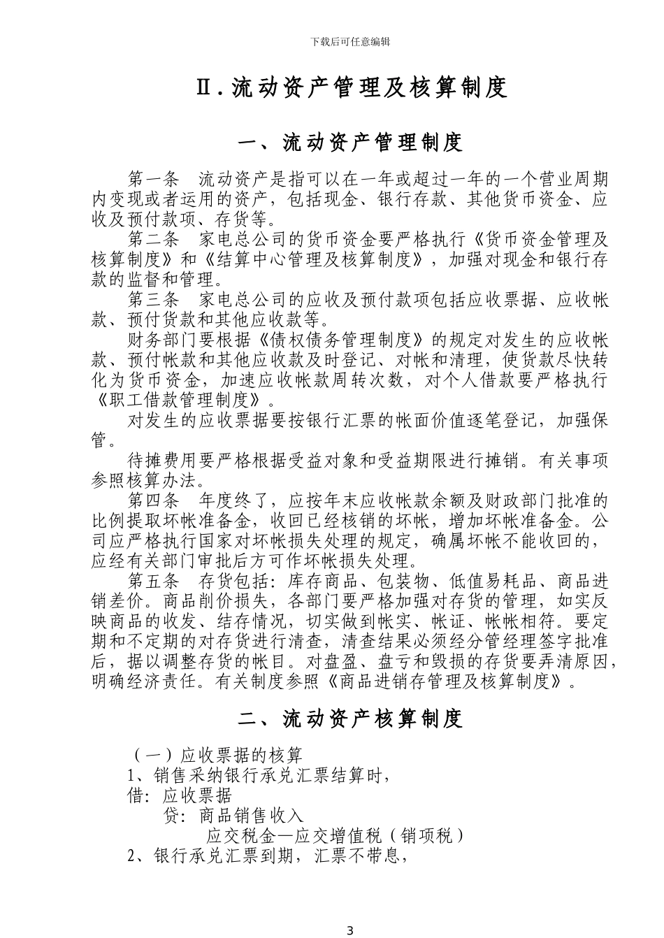 财务管理通则及核算制度_第3页