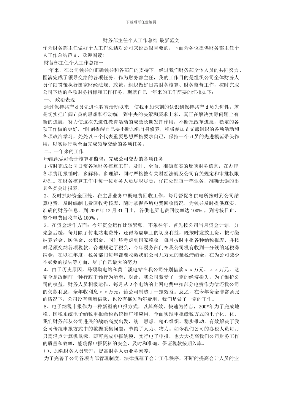 财务部主任个人工作总结-最新范文_第1页