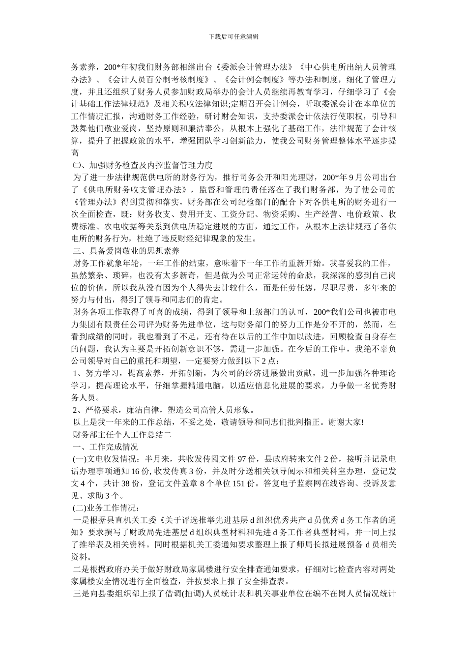 财务部主任个人工作总结-最新范文_第2页
