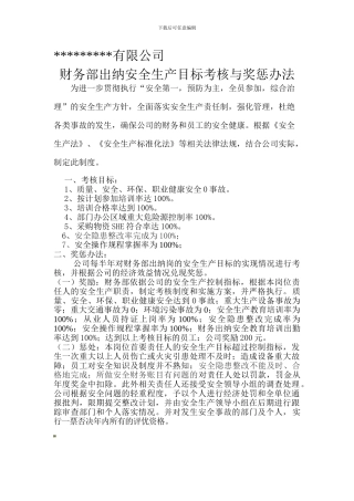 财务部出纳安全目标考核与奖惩制度.