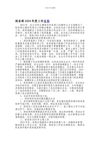 财务部2024年度工作总结[
