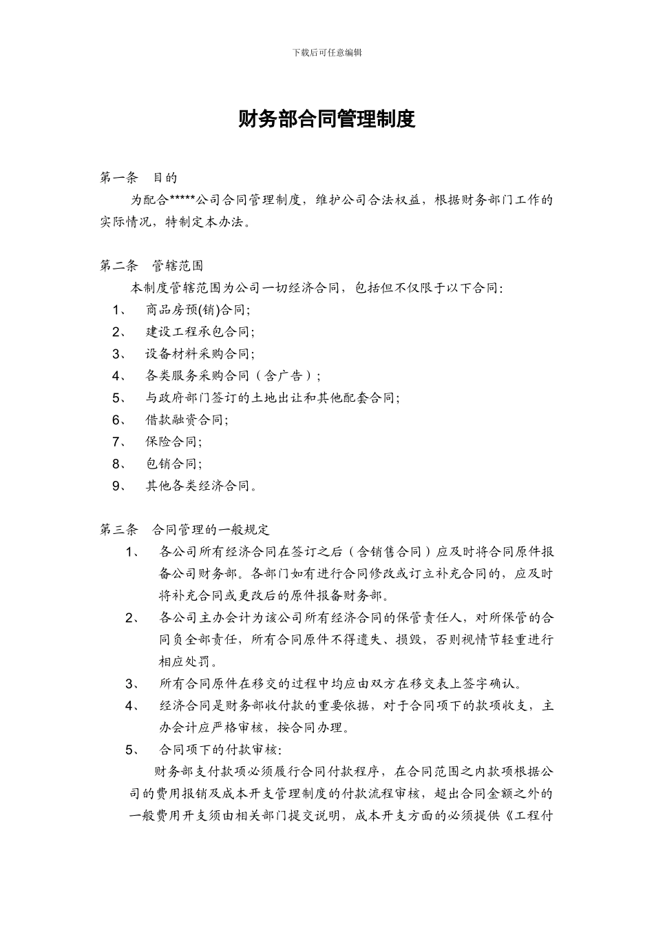 财务部合同管理制度_第1页