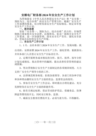 财务部安全生产工作计划