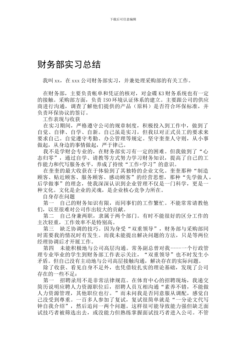 财务部实习总结_第1页