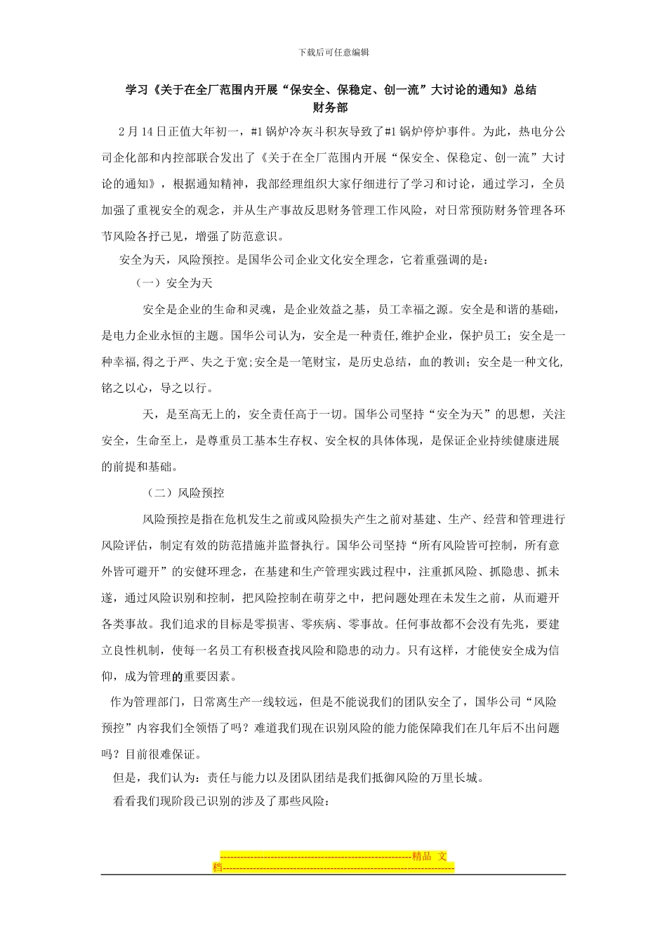 财务部安全生产总结_第1页