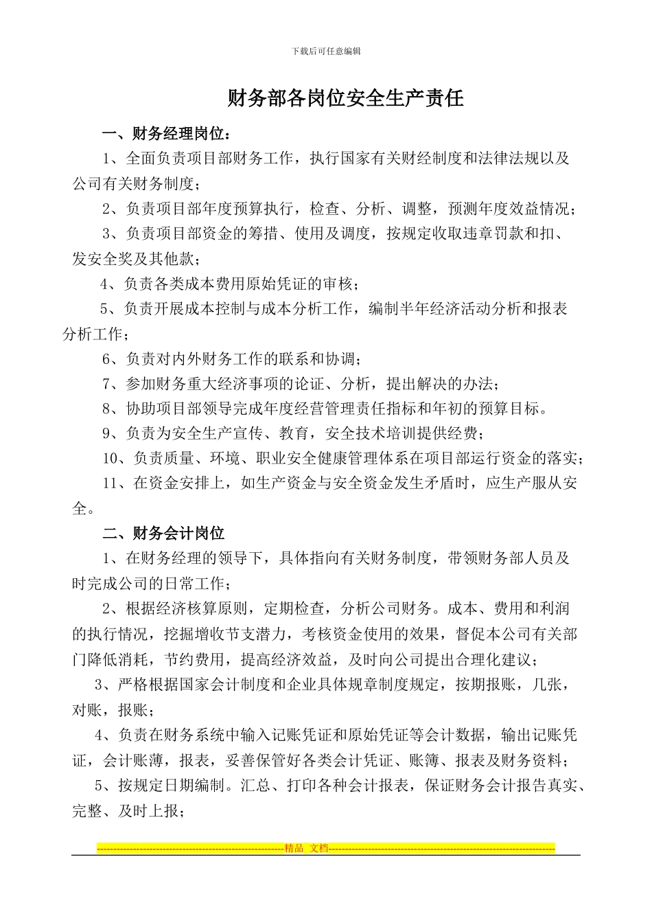 财务部岗位职责和安全生产工作职责_第1页