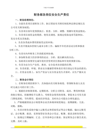财务部岗位职责和安全生产工作职责
