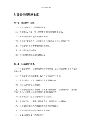 财务部管理规章制度