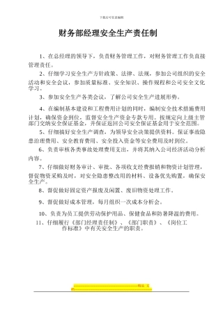 财务部经理安全生产责任制