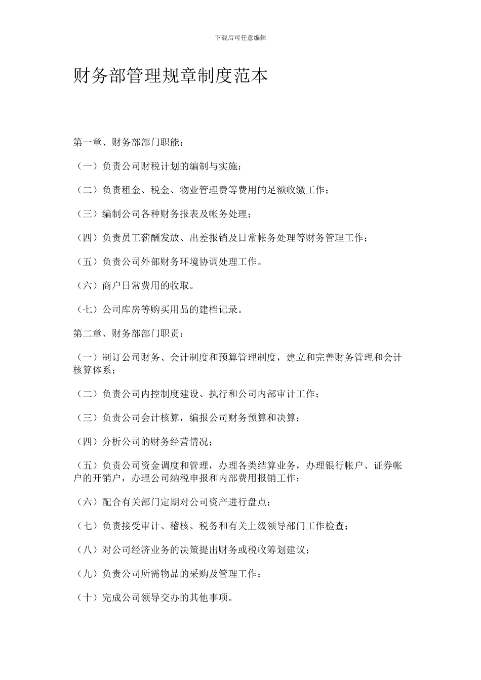 财务部管理规章制度范本_第1页