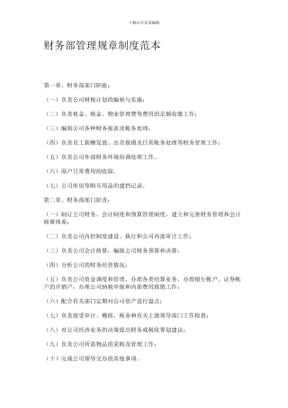 财务部管理规章制度范本