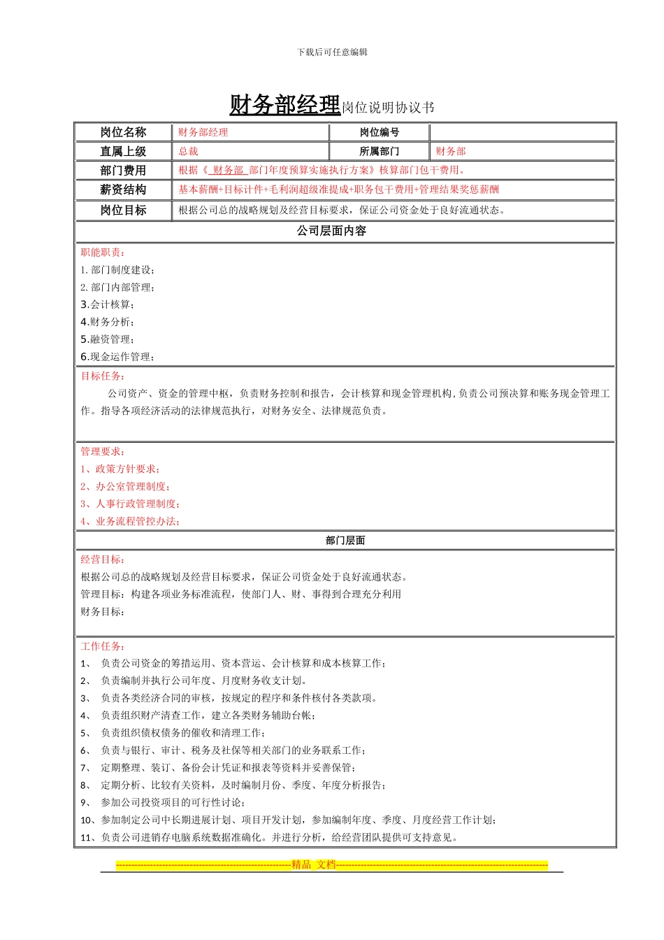 财务部经理岗位说明协议书_第1页