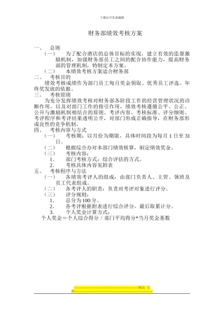 财务部绩效考核方案文档