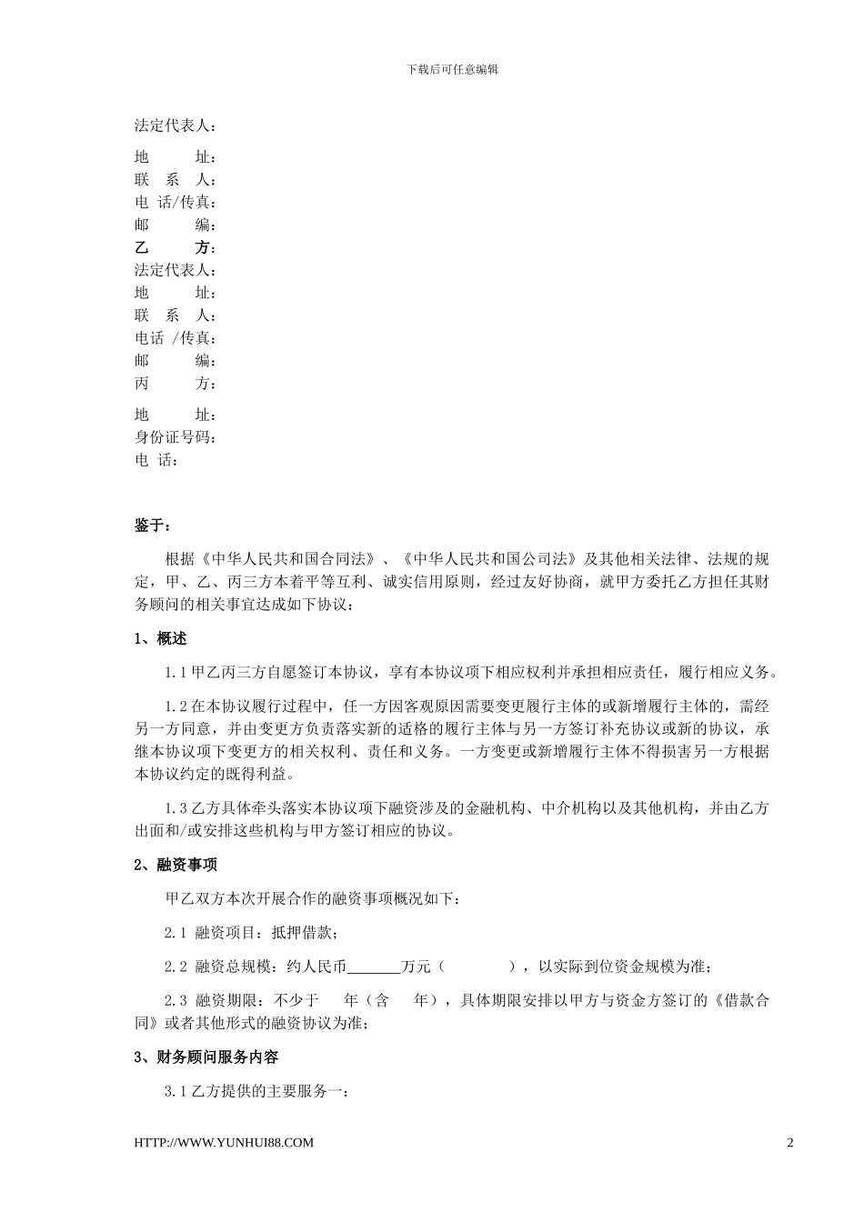 财务顾问业务合作协议书_第2页