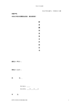 财务顾问业务合作协议书